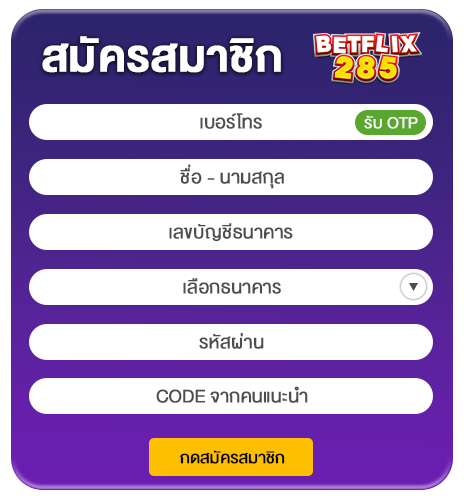 สมัครสมาชิก กรอกข้อมูล - betflix