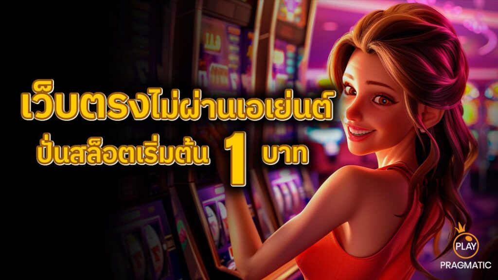 pp slot cover PP SLOT เว็บตรงไม่ผ่านเอเยนต์ ปั่นสล็อตเริ่มต้น 1 บาท